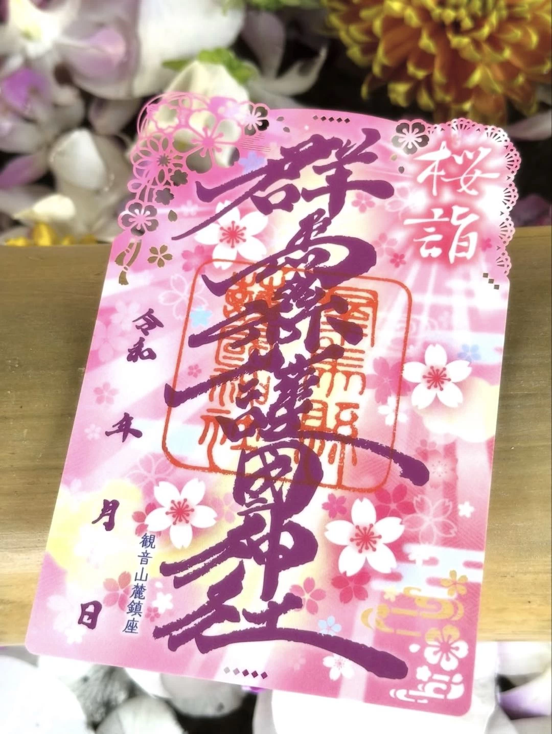 春限定切り絵 御朱印「桜詣」