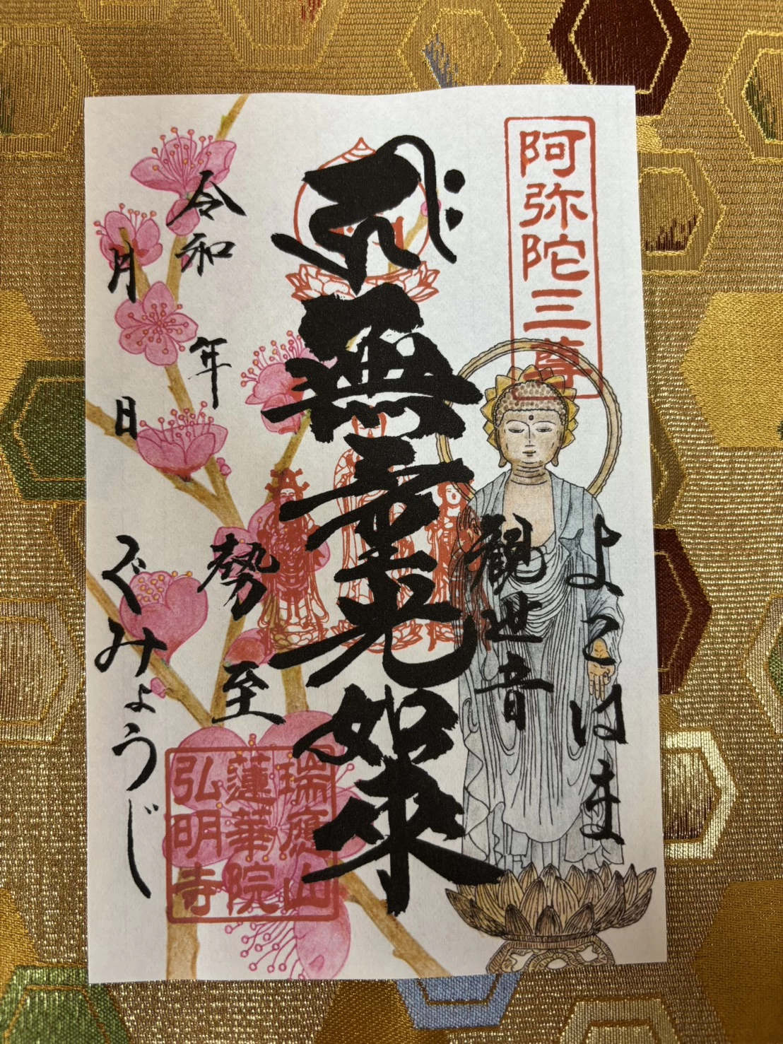 2月 月替わり御朱印