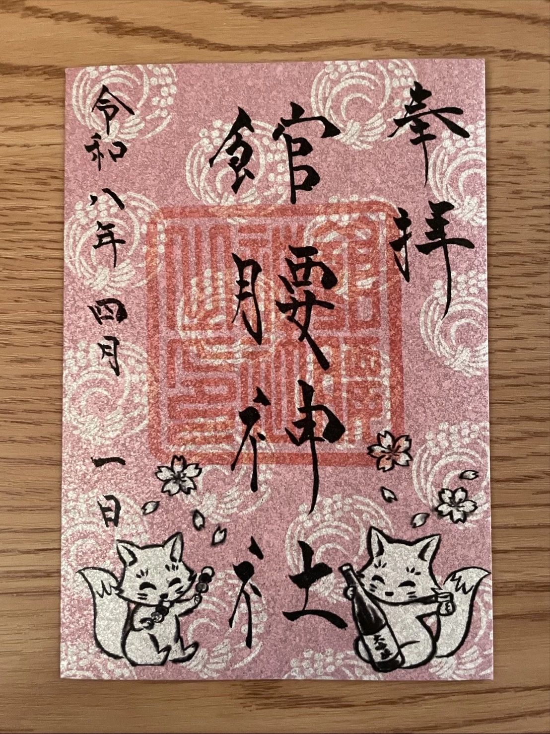 【3月4月限定】御朱印