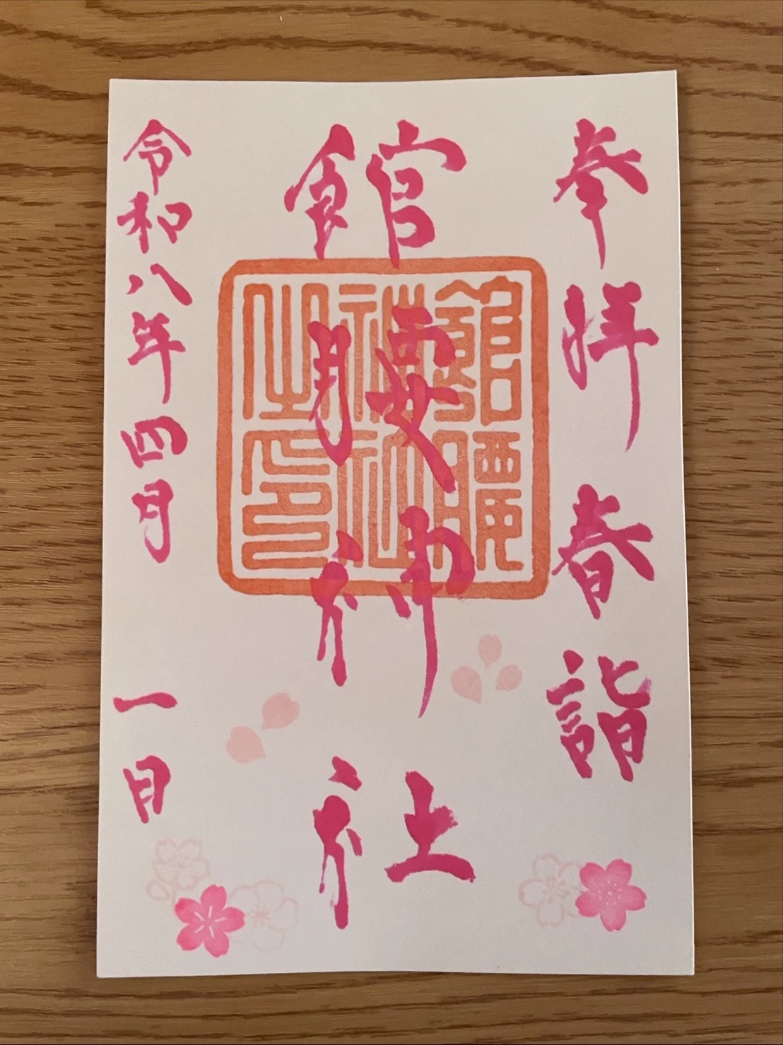 【春詣限定】御朱印①