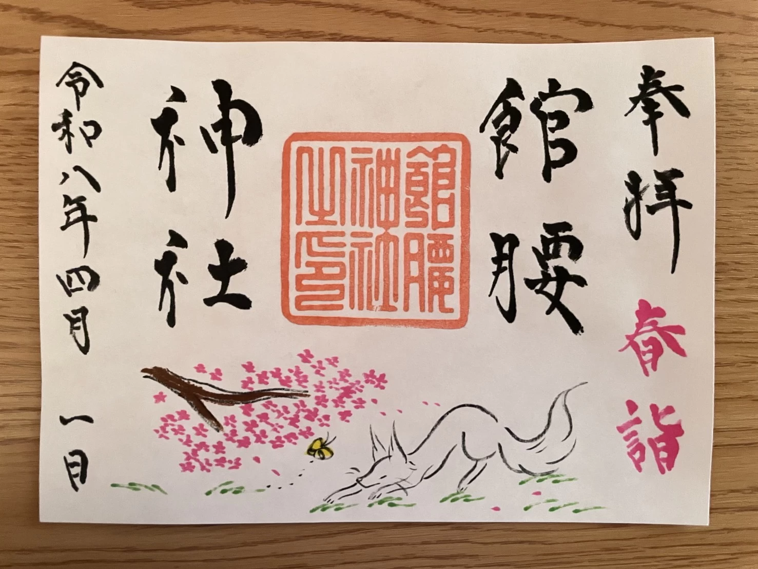 【春詣限定】御朱印②
