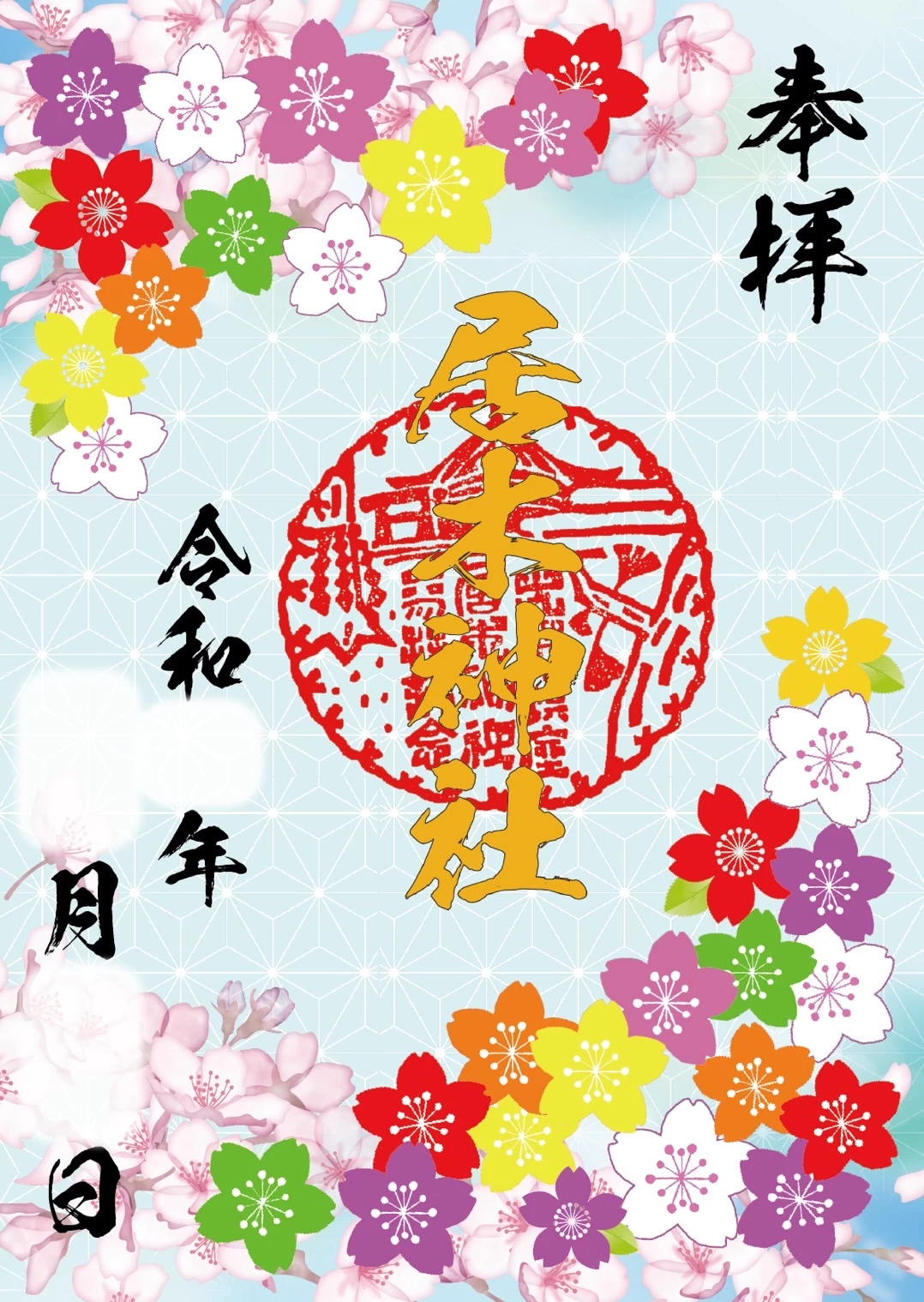 エンボス箔特別御朱印 桜