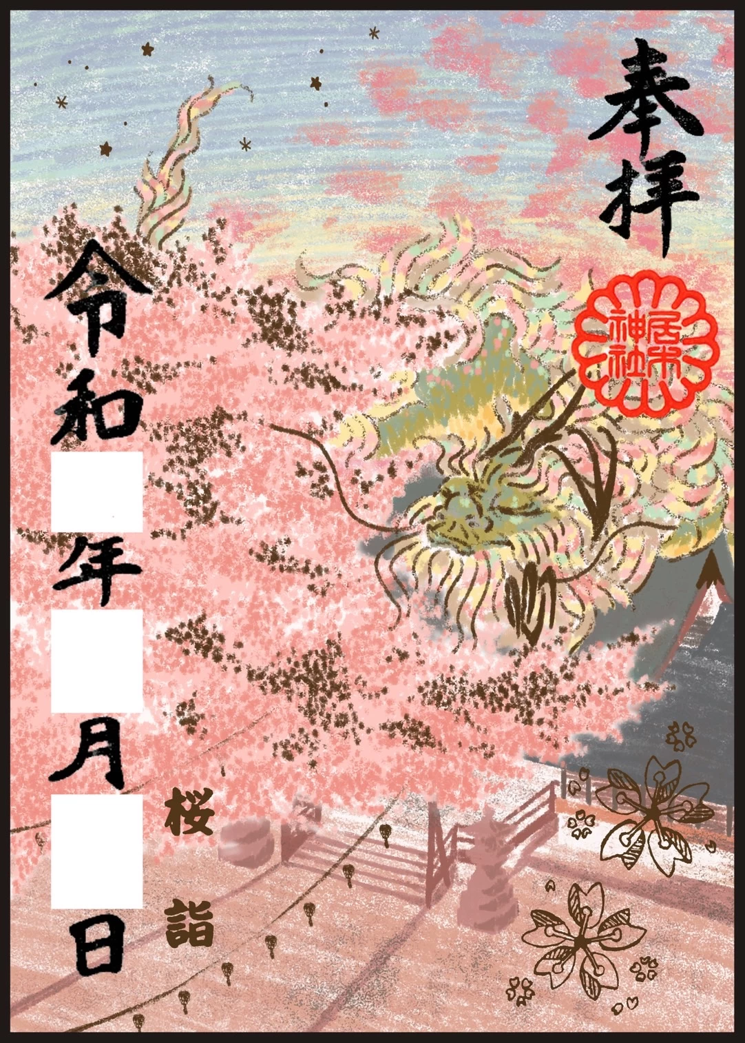 エンボス箔特別御朱印 桜詣龍