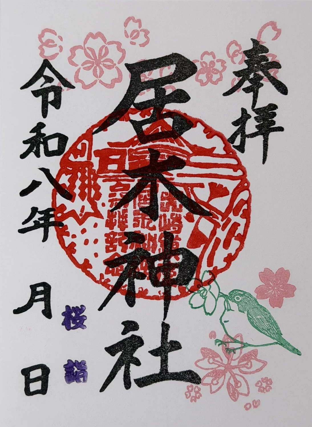 桜詣限定御朱印① 桜と鶯