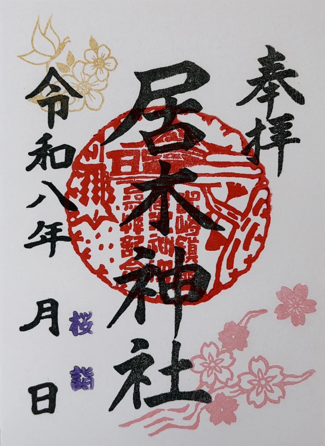 桜詣限定御朱印② 桜と蝶