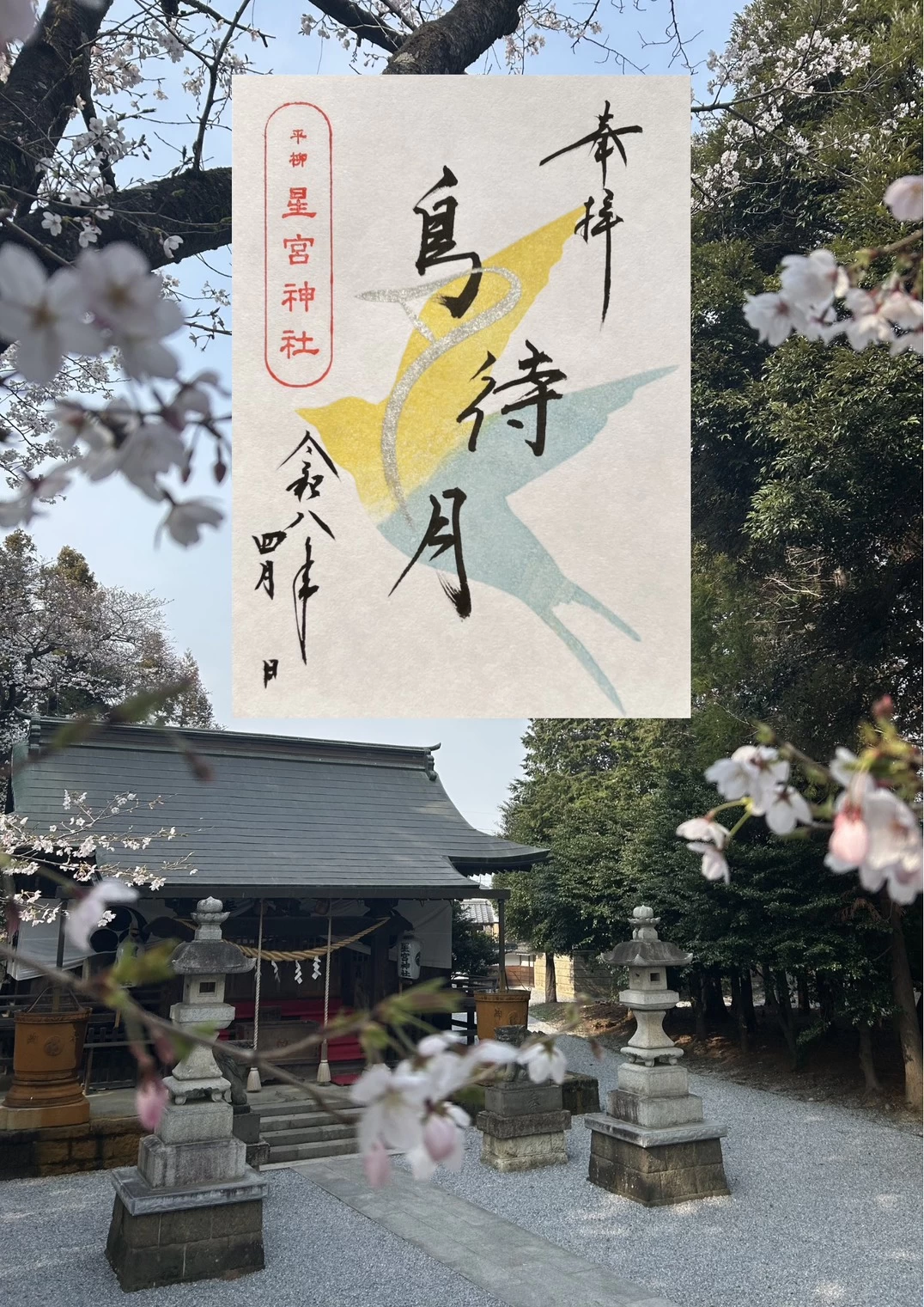 4月の月替り御朱印  「鳥待月（とりまちつき）)」