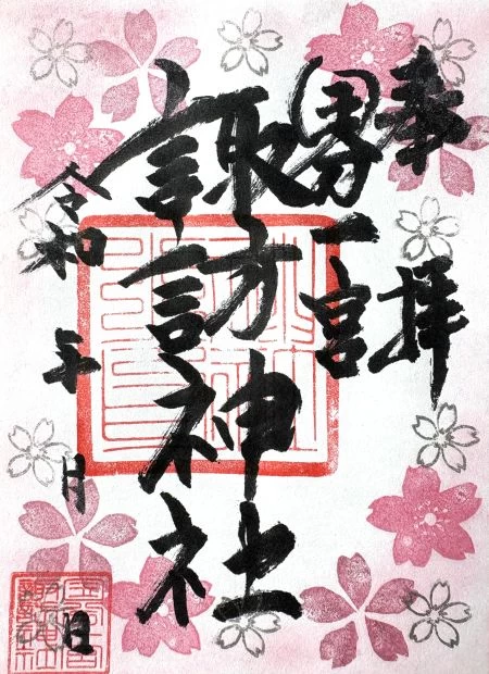 【4月】御朱印
