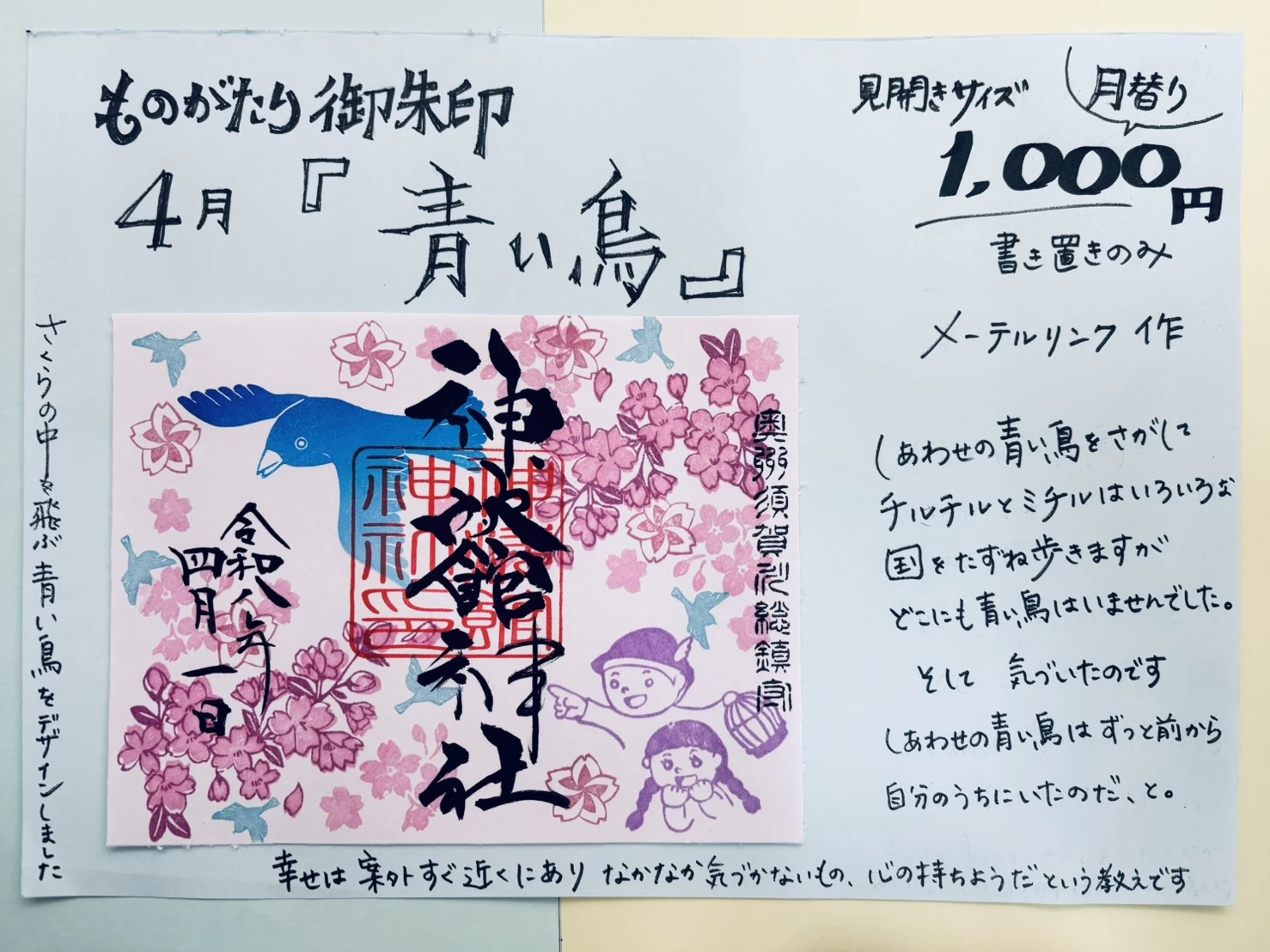 4月のものがたり御朱印『青い鳥』