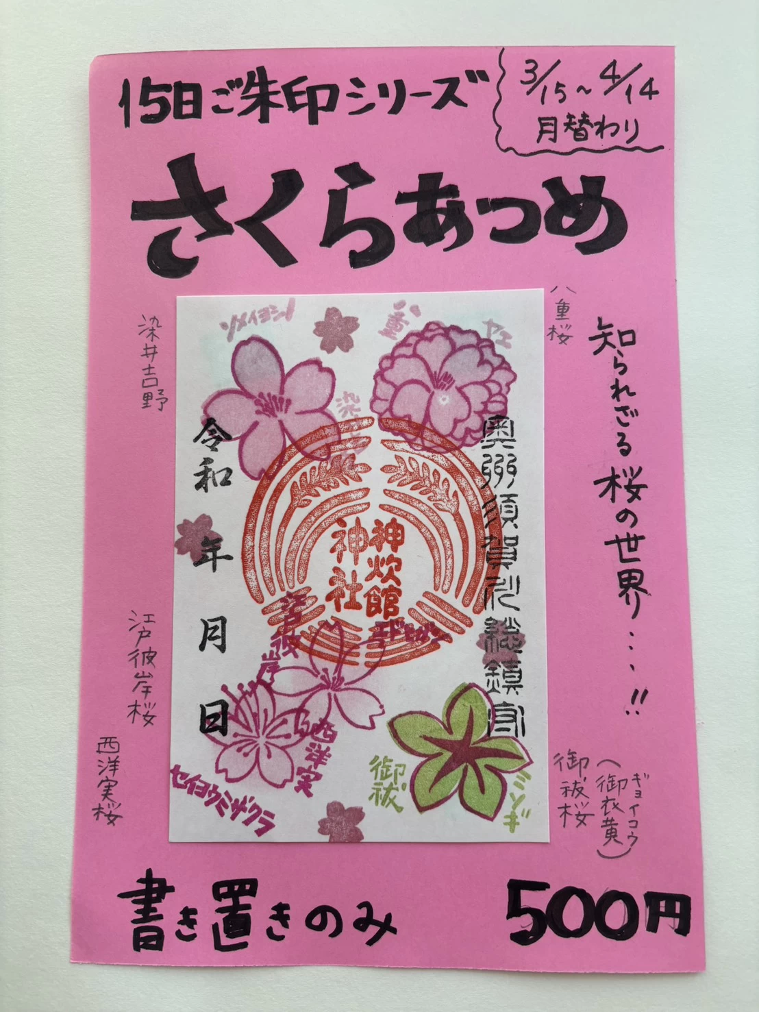 15日御朱印シリーズ『さくらあつめ』