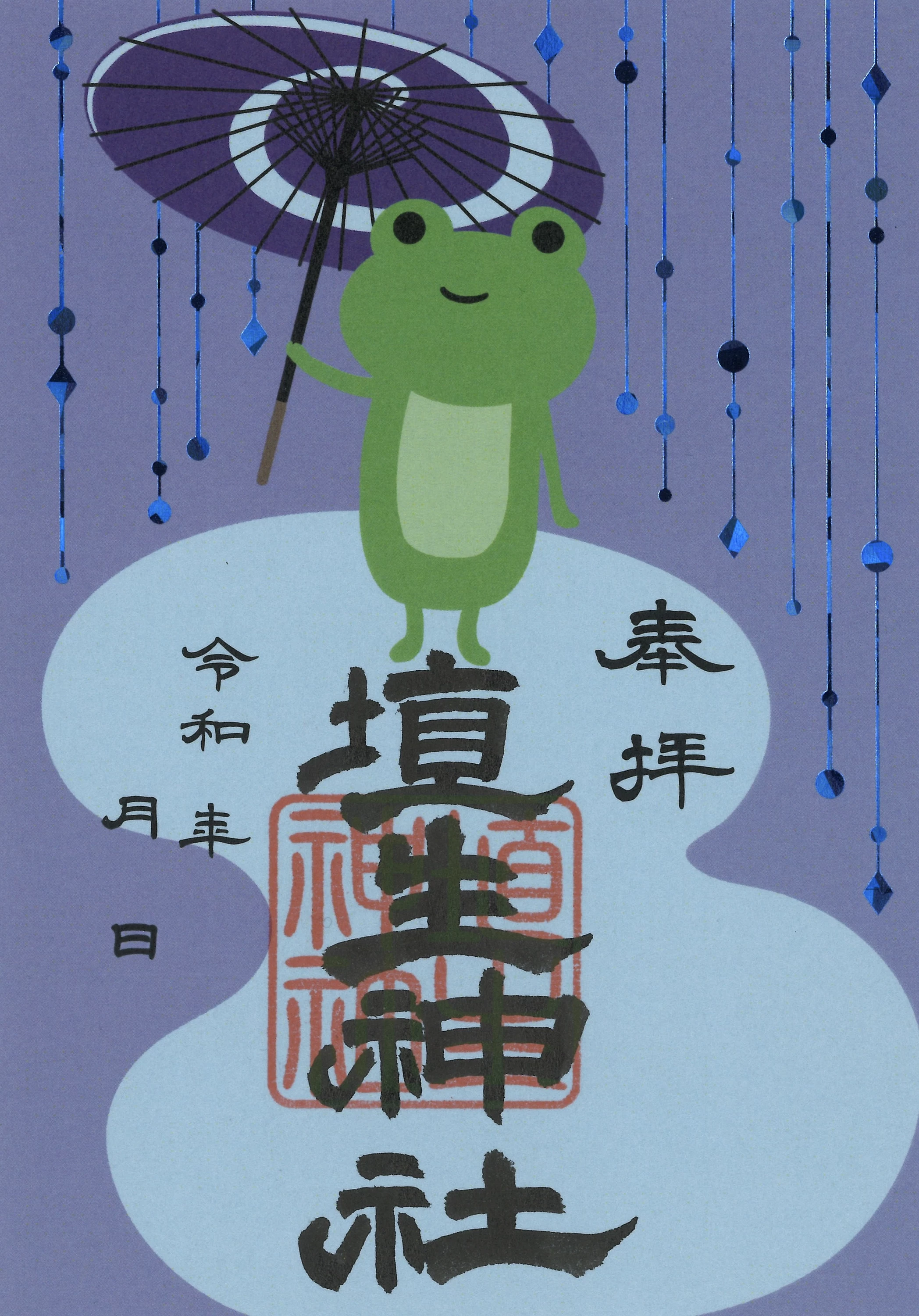 雨の日御朱印