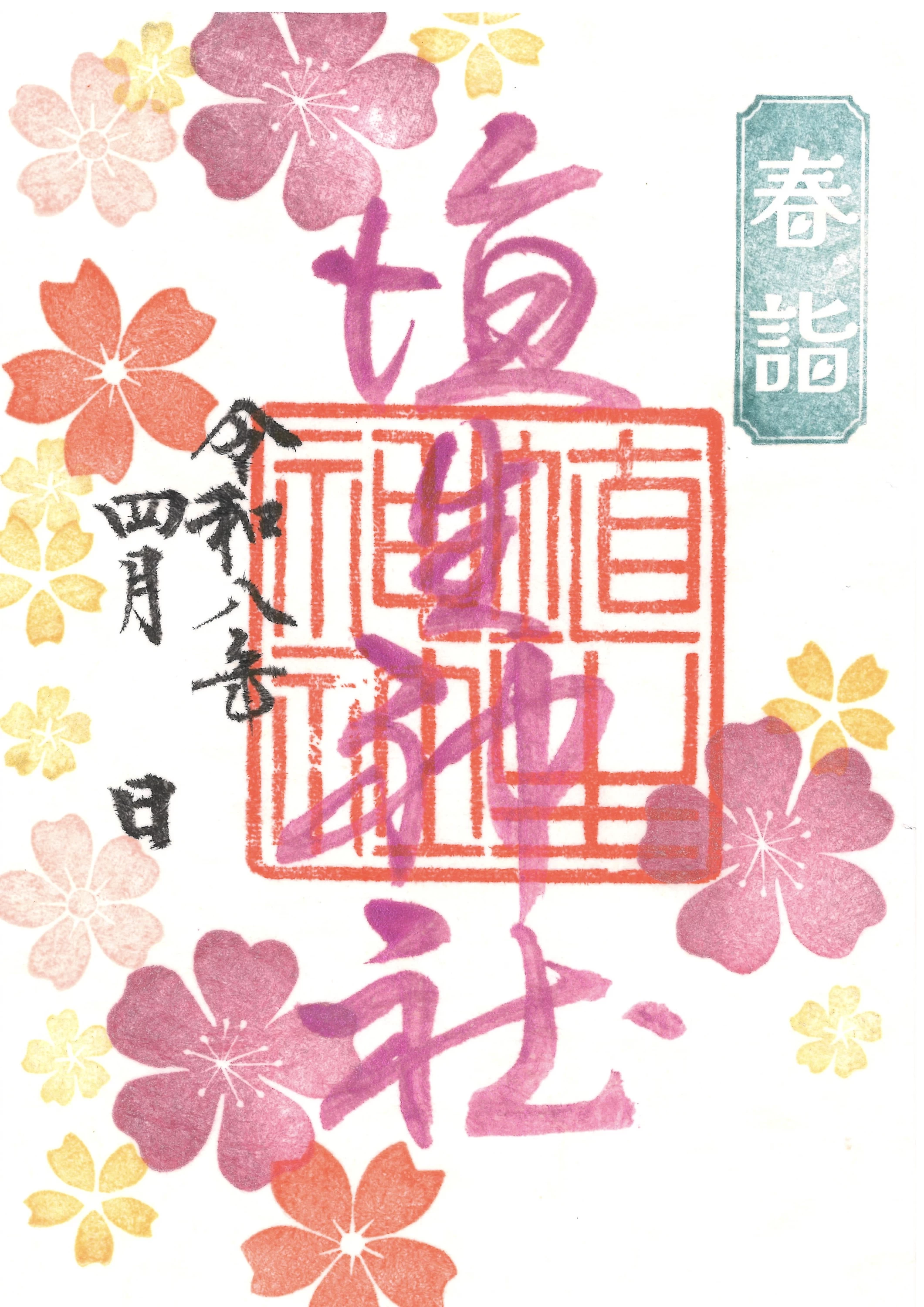 さくら御朱印