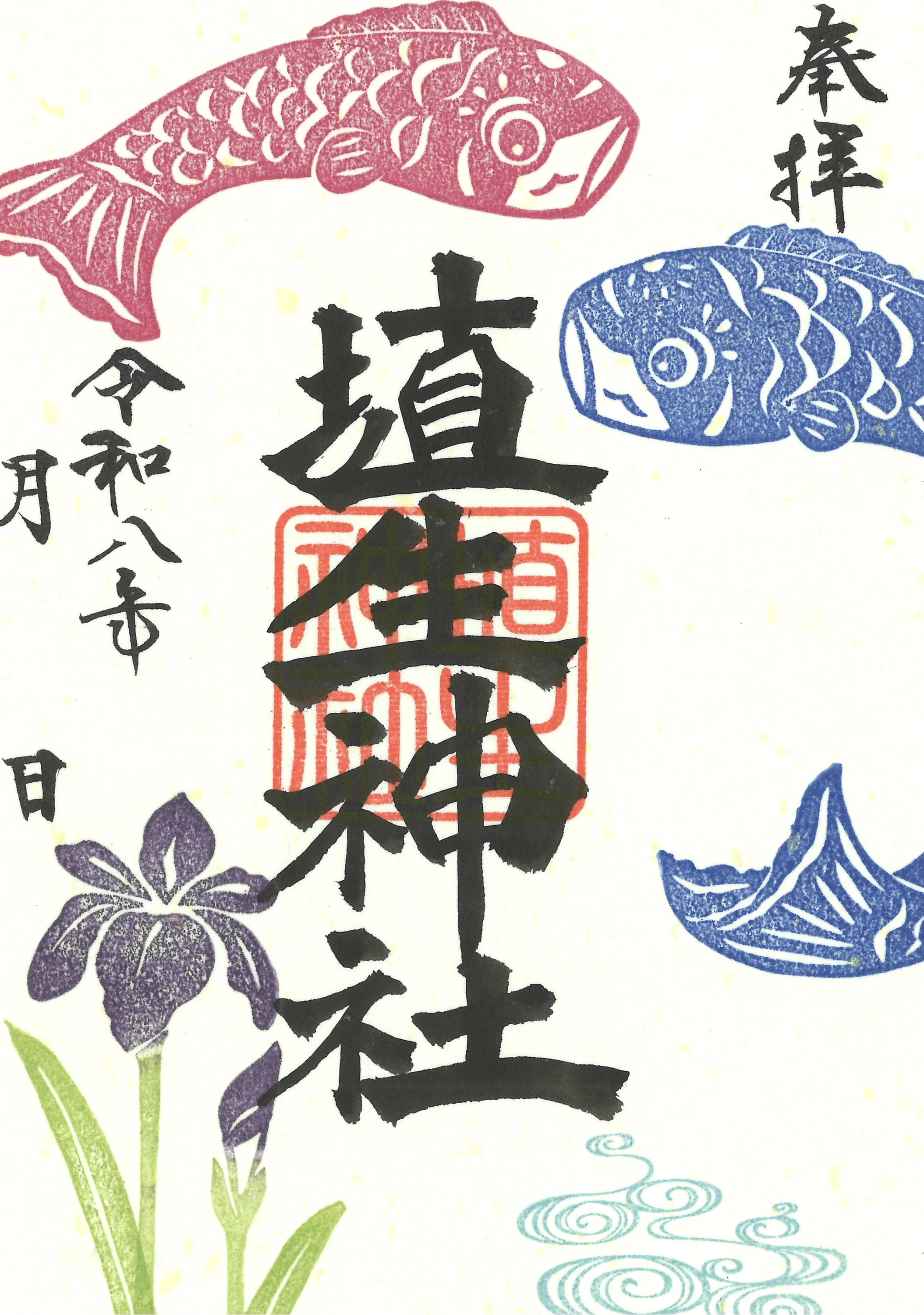 端午の節句御朱印