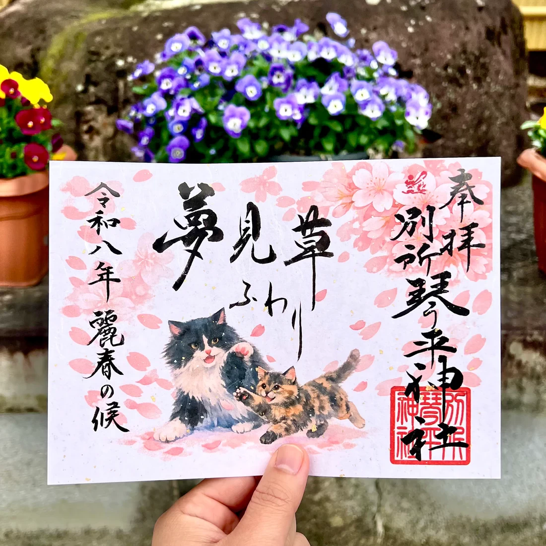 夢見草桜猫御朱印