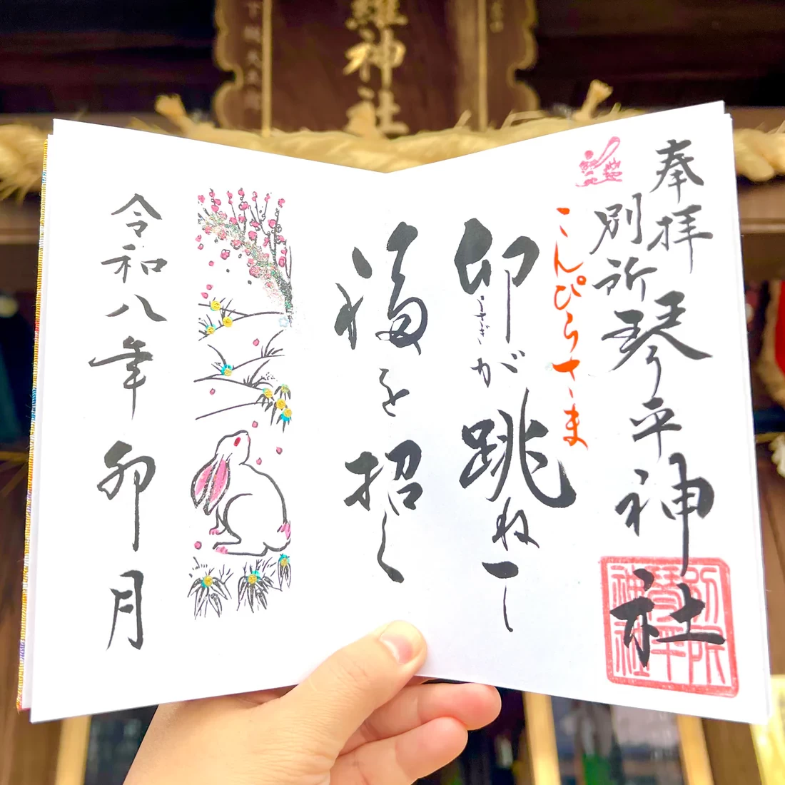 4月限定御朱印【②卯跳福招】
