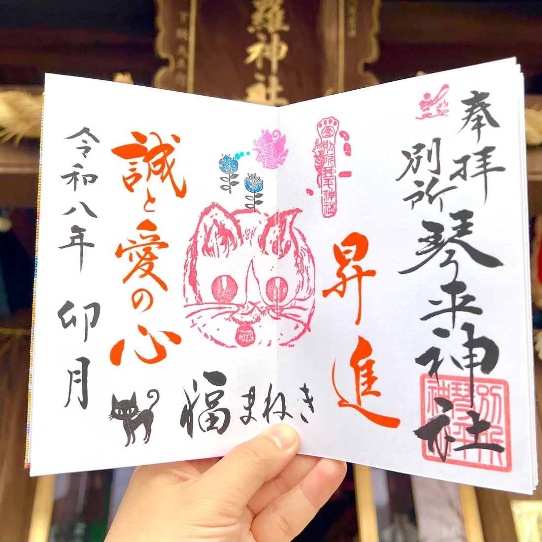 4月限定御朱印【③福招き猫-誠と愛の心-】