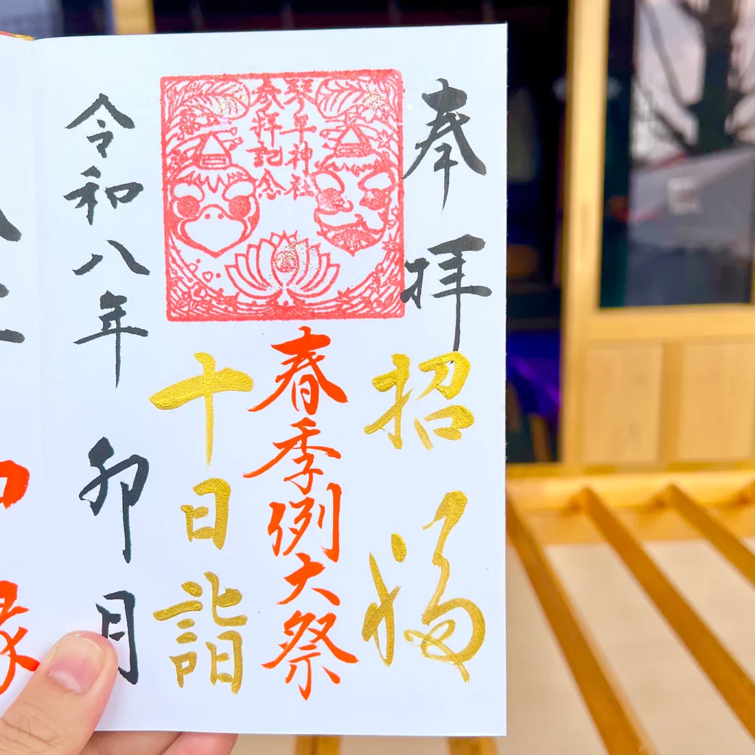 4月限定御朱印【⑤十日詣-春季例大祭-】