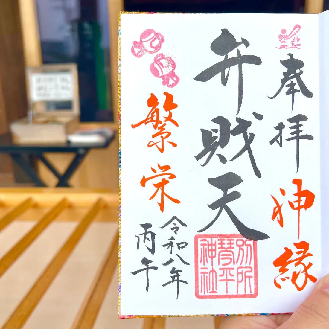 4月限定御朱印【⑥弁財天-繁栄-】