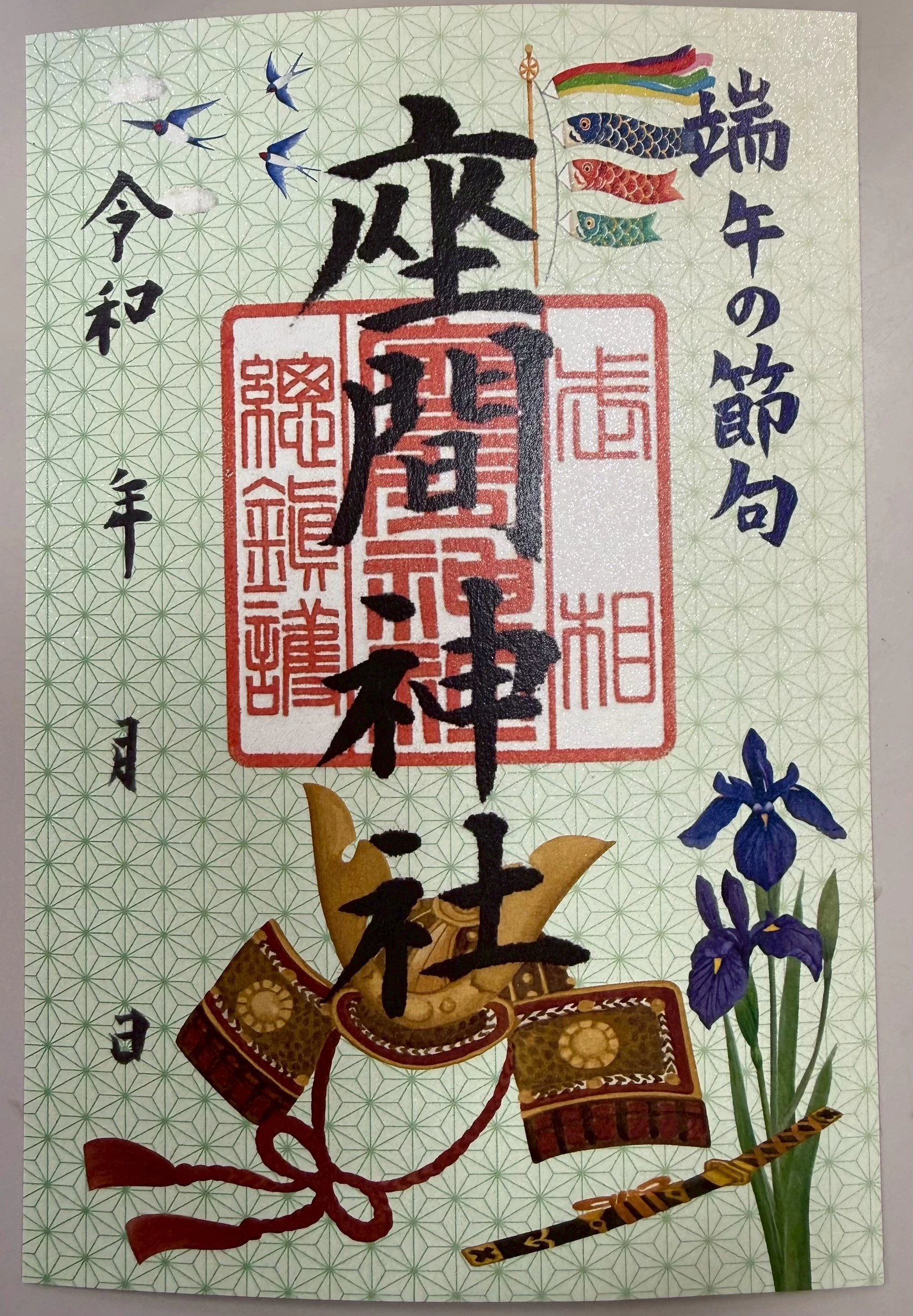 端午の節句　御朱印