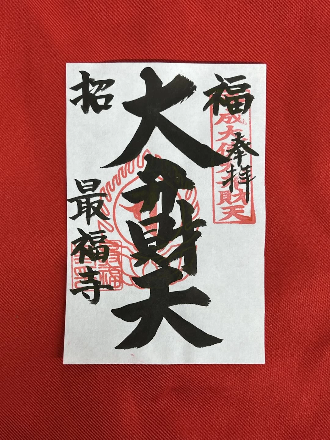 大弁財天様御朱印