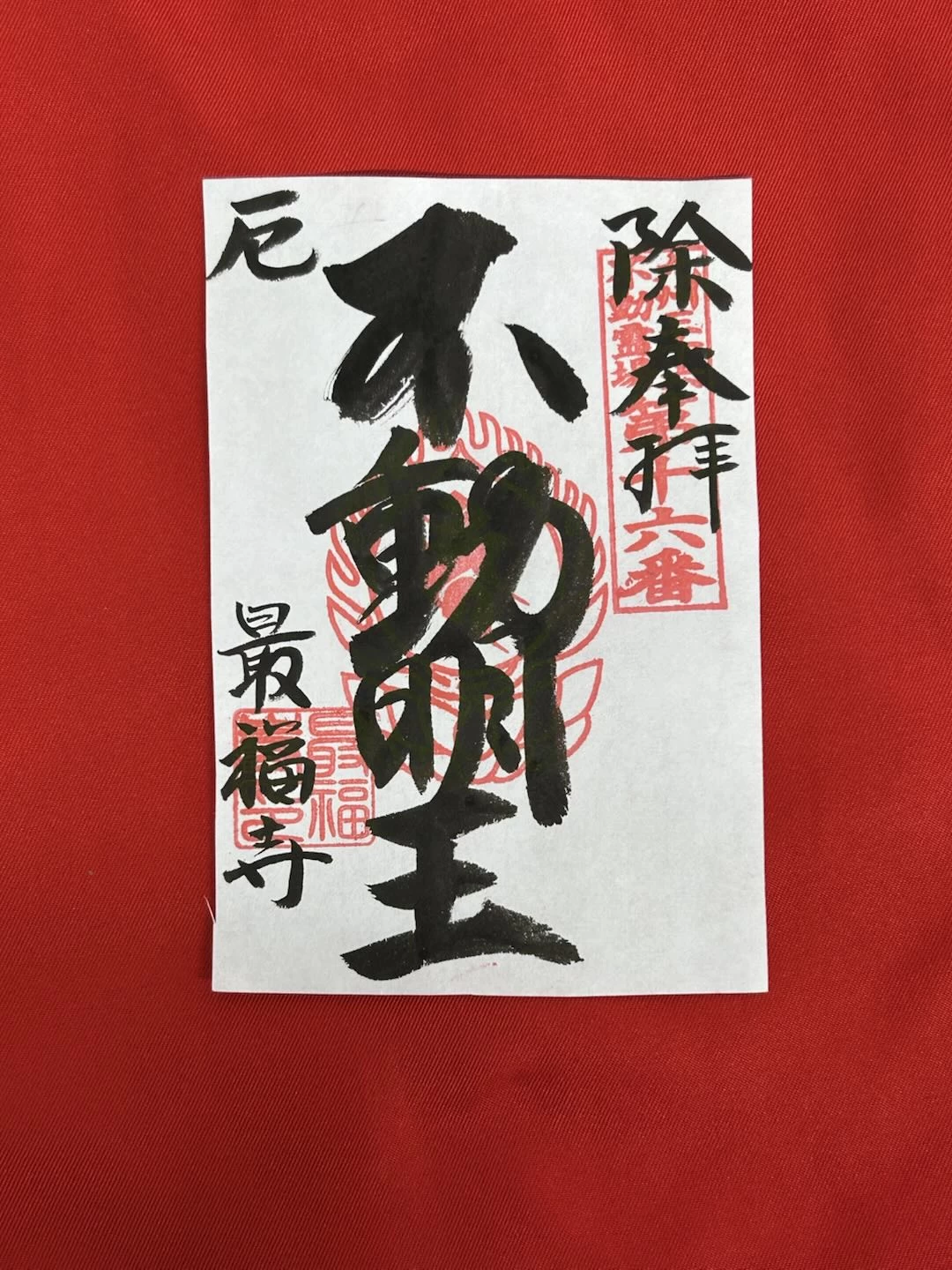 不動明王様御朱印