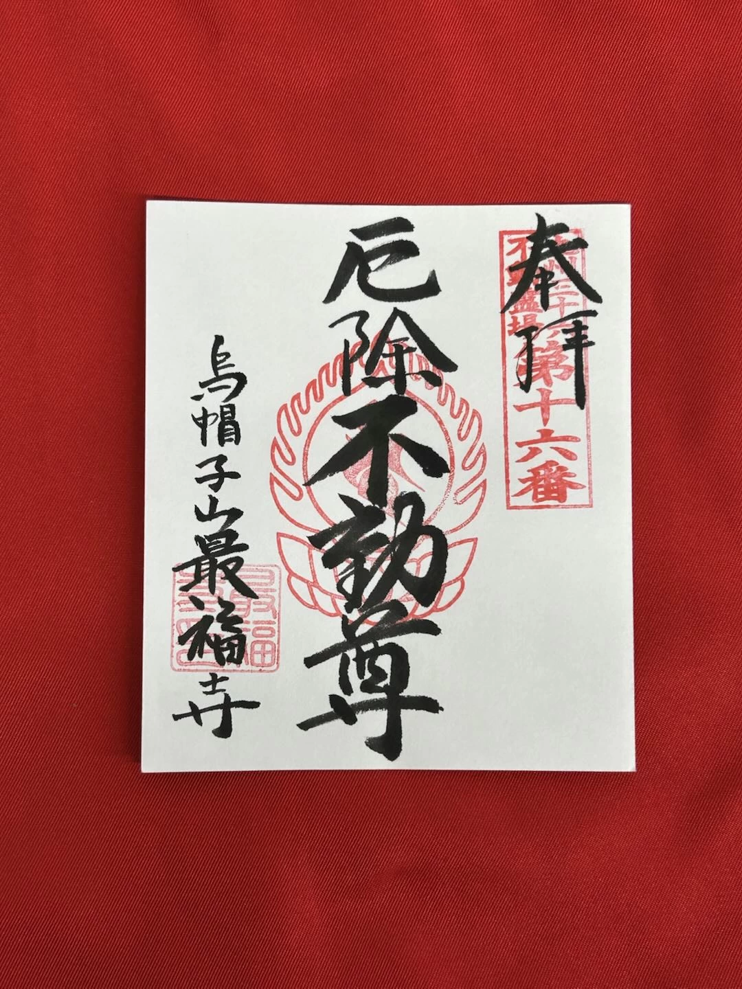 九州三十六不動 第16番札所御朱印