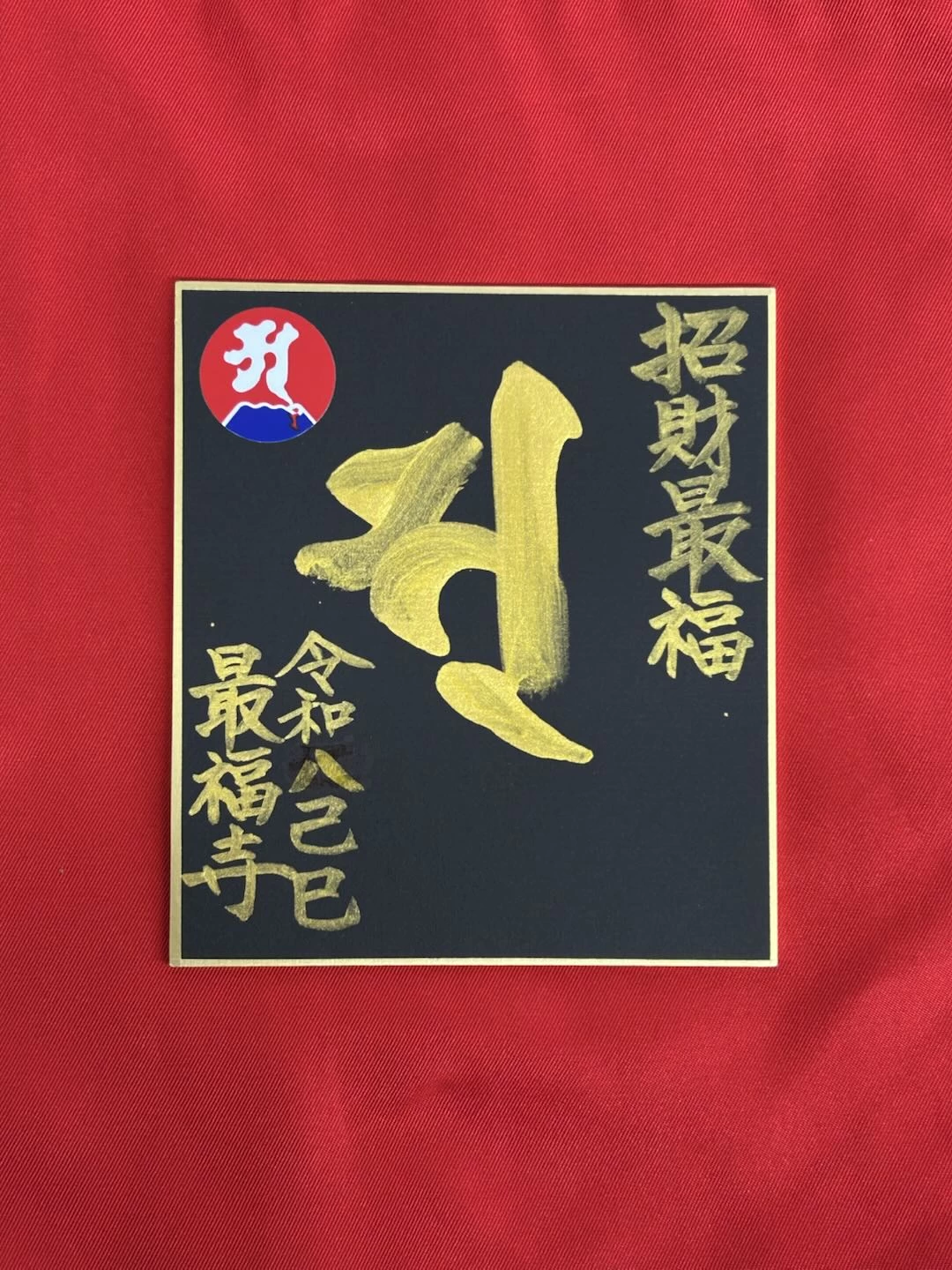 最福寺 縁日限定御朱印