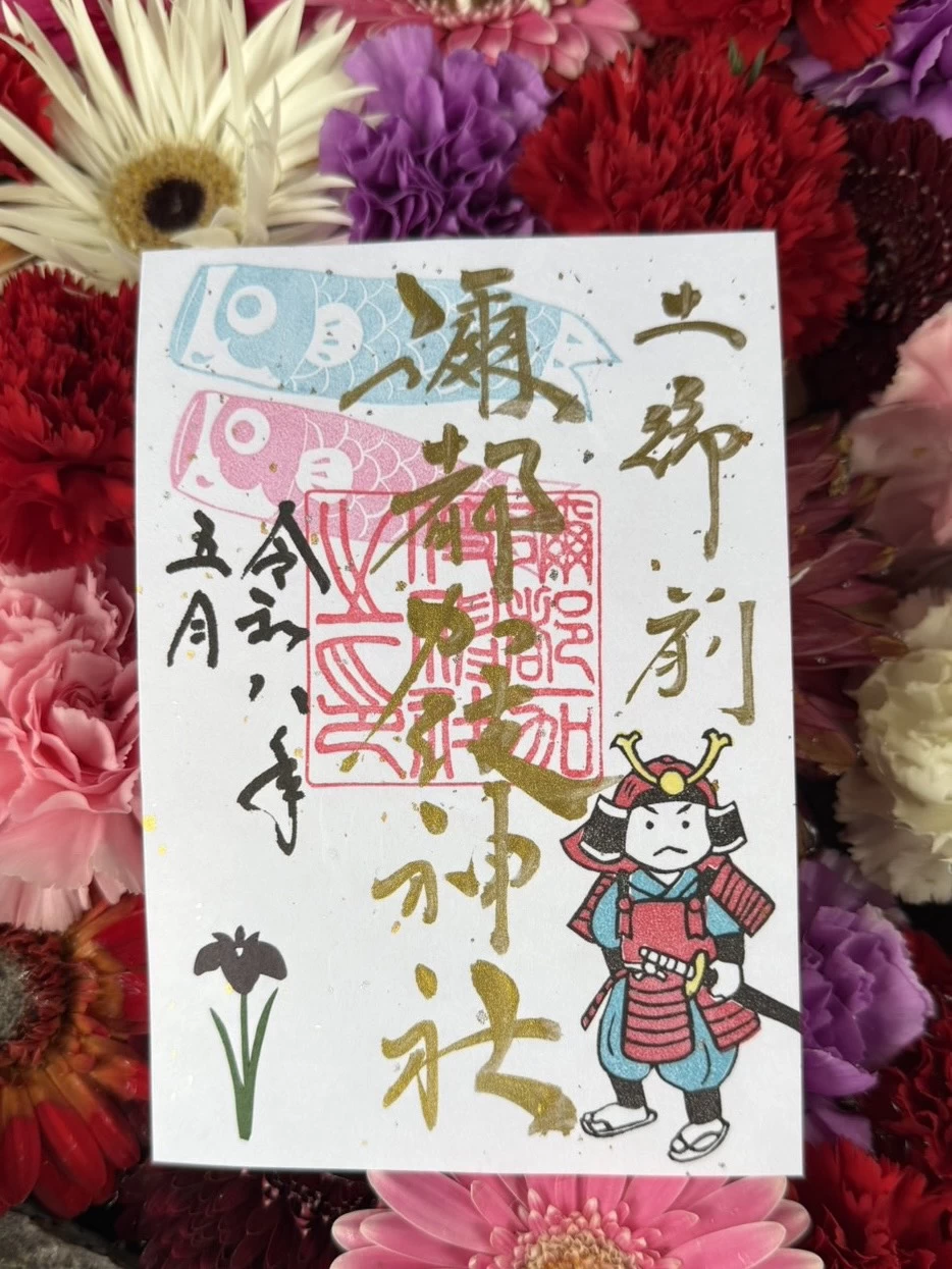 端午の御朱印