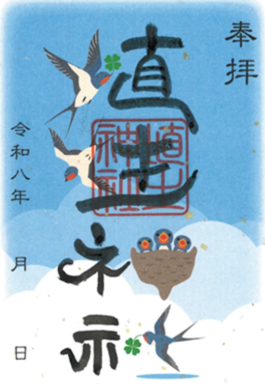 立夏御朱印（つばめ）