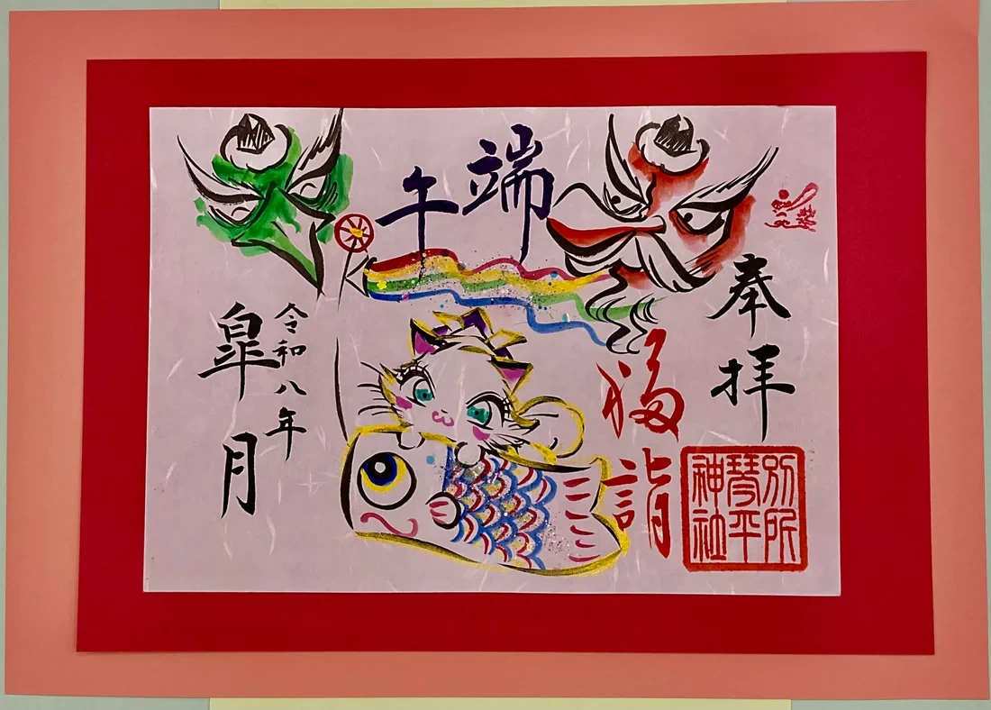 5月天狗様御朱印