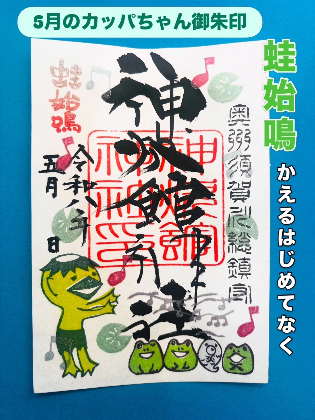 5月のカッパちゃん御朱印『蛙始鳴　(かえるはじめてなく)』