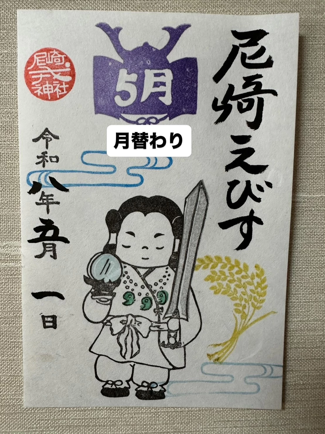 5月 月替わり御朱印