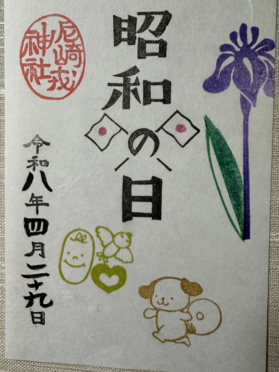 昭和の日 御朱印