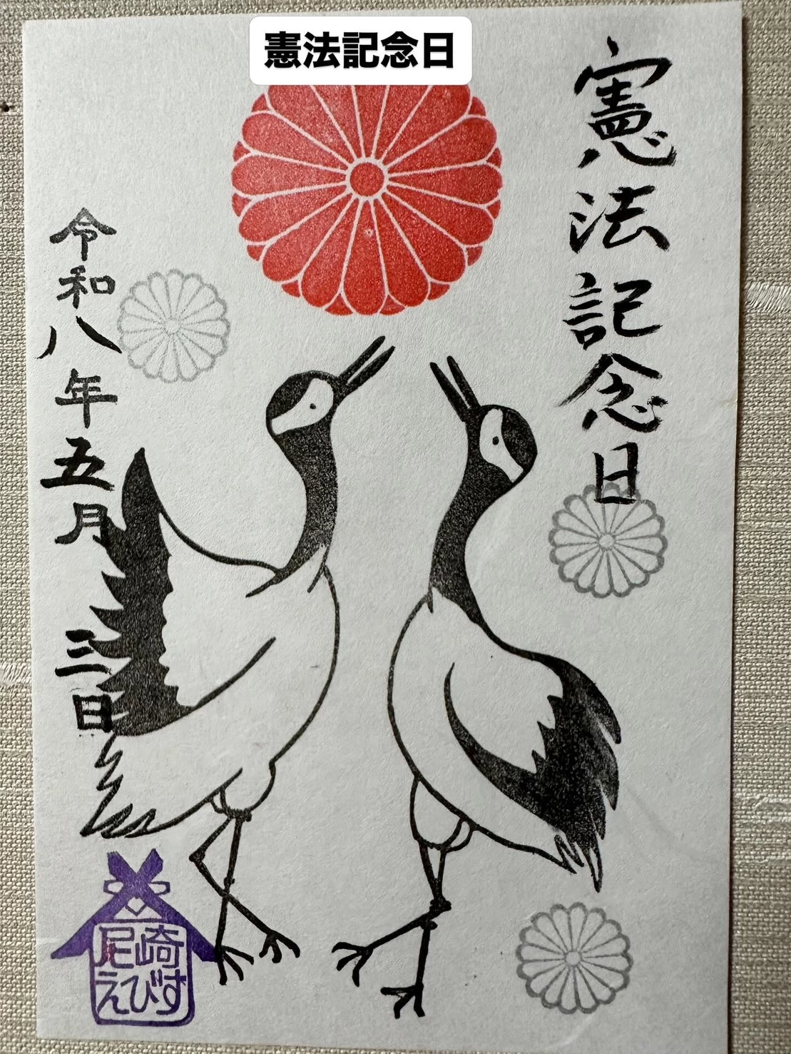 憲法記念日 御朱印
