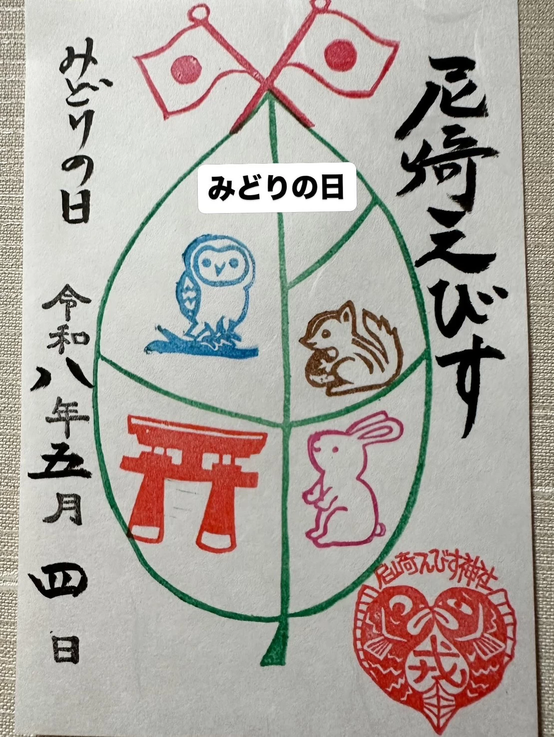 みどりの日 御朱印