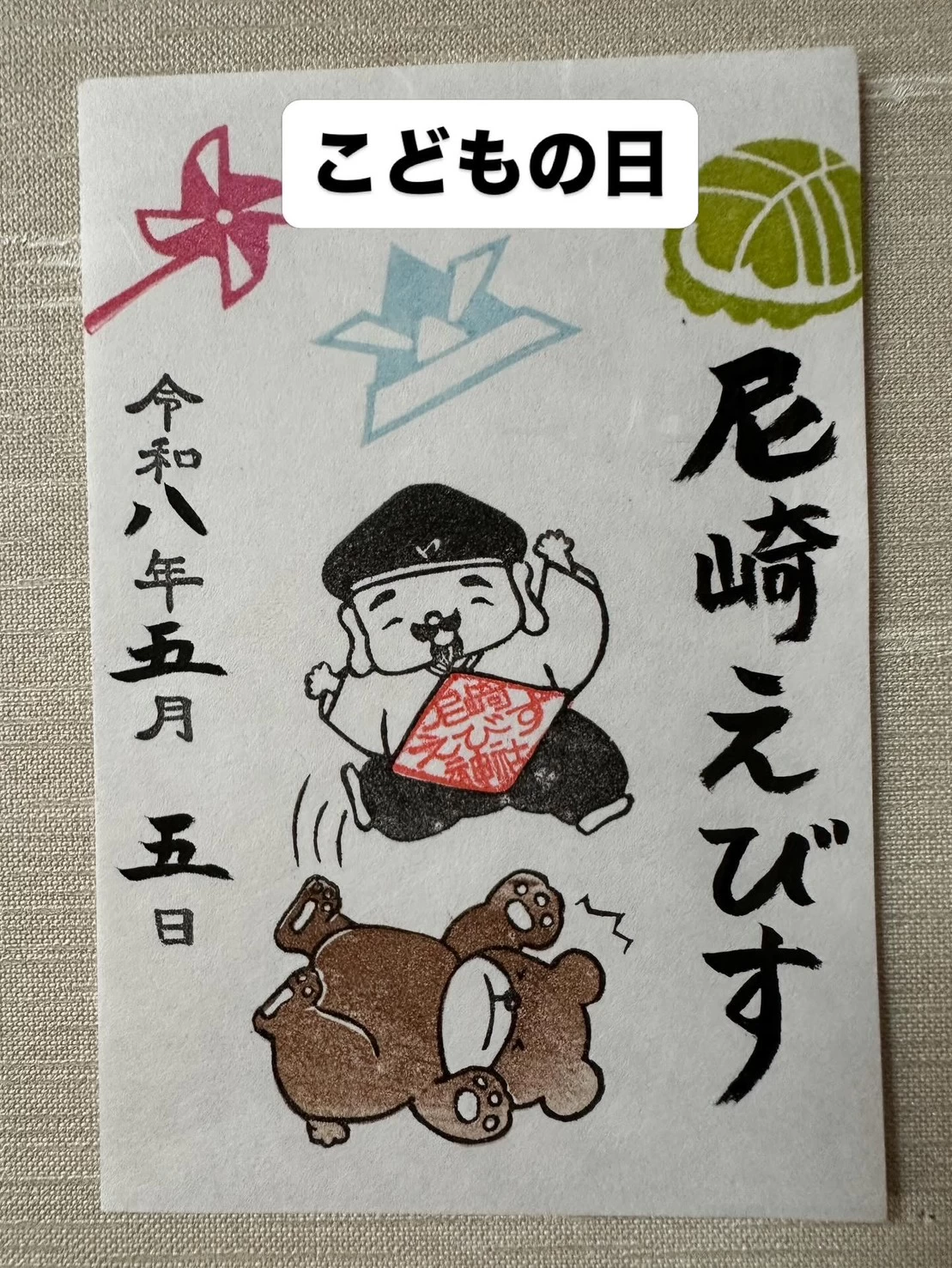 こどもの日 御朱印
