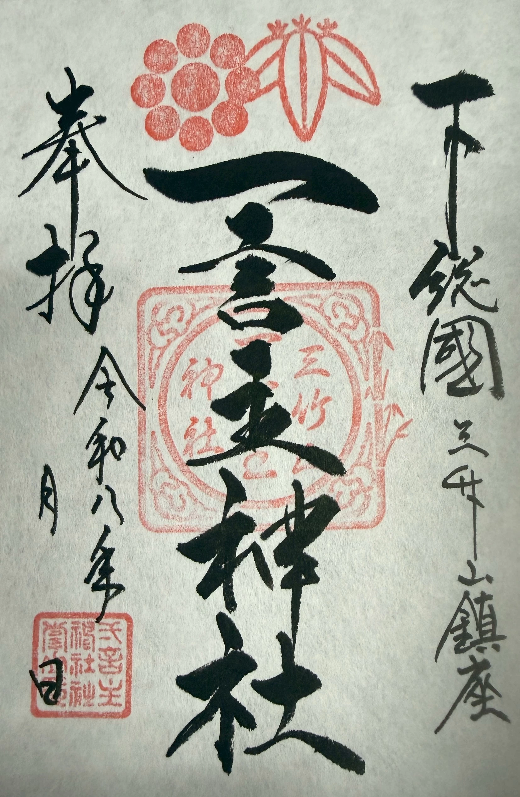 通常御朱印