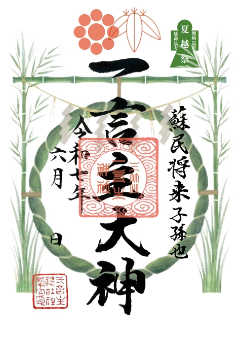 夏越御朱印