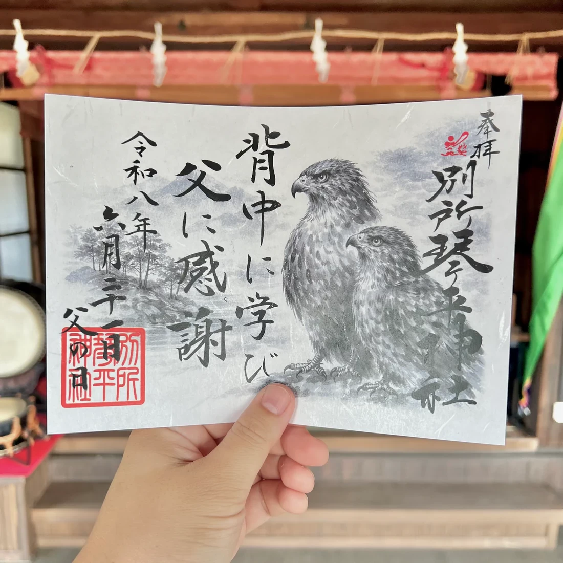 父の日御朱印　令和八年六月十日