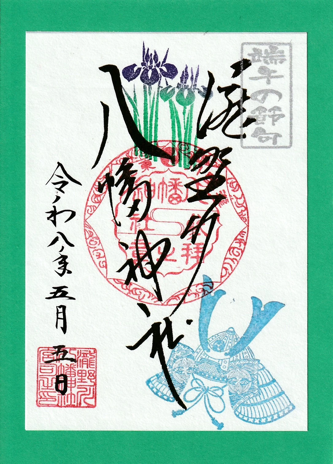 端午の節句の朱印（菖蒲と兜）