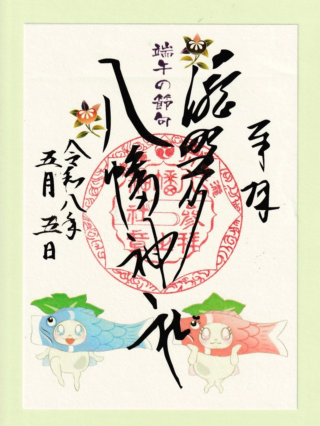 端午の節句の朱印（カブリン）