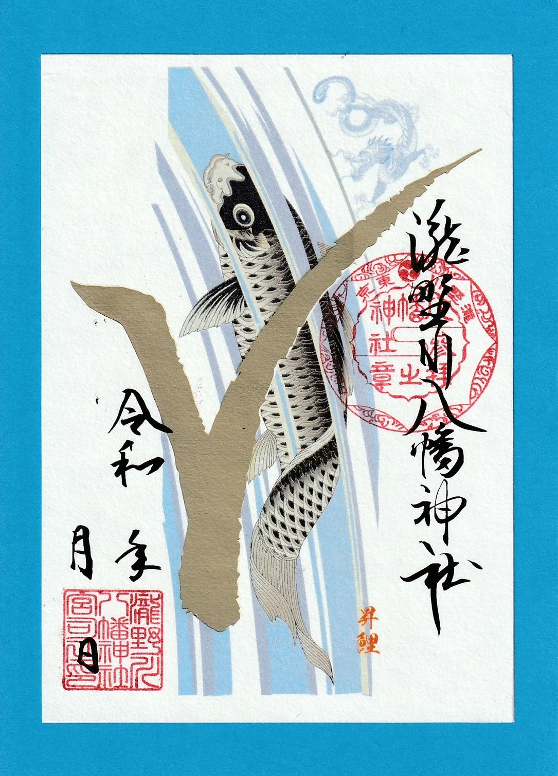 昇鯉（しょうり）の朱印