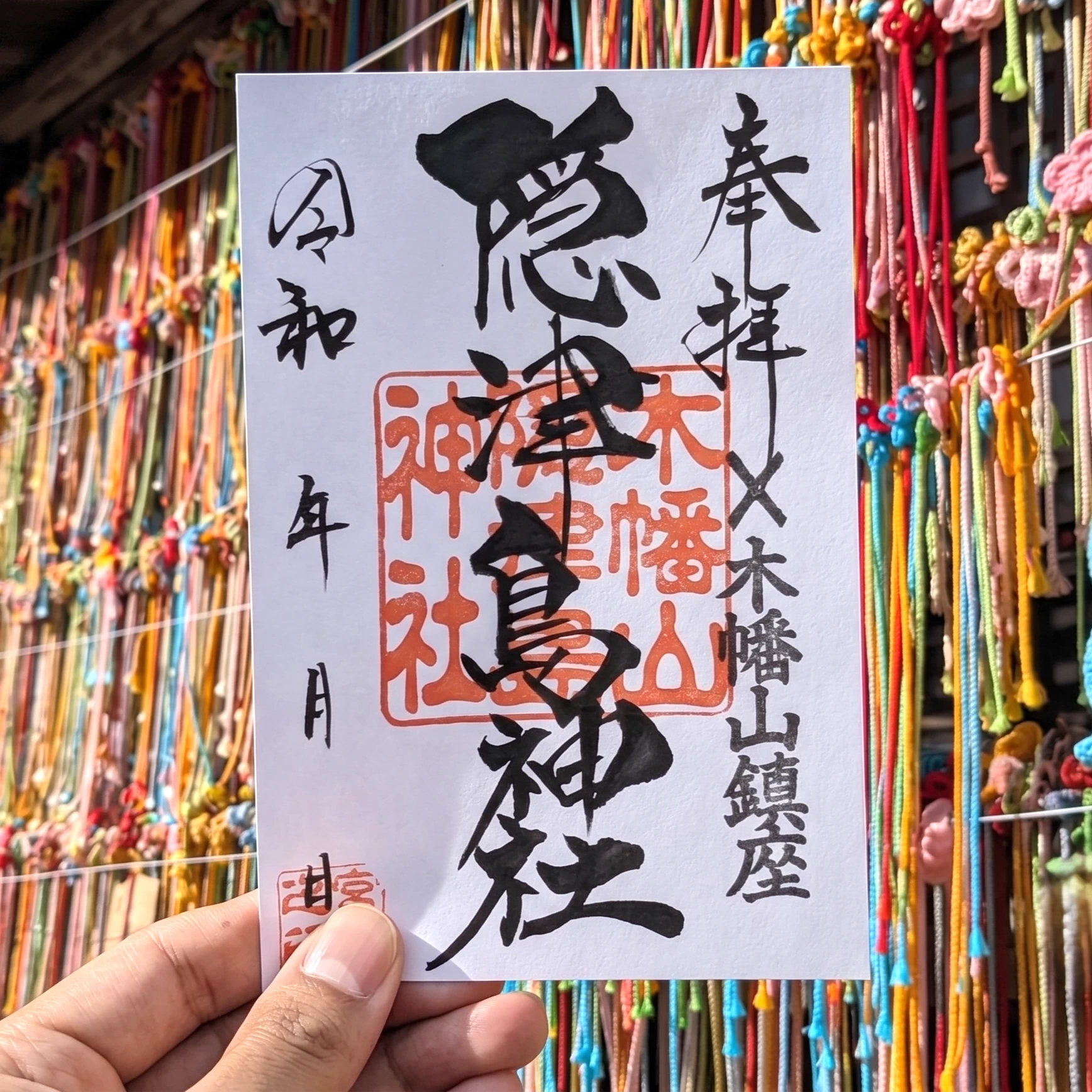 木幡山隠津島神社御朱印