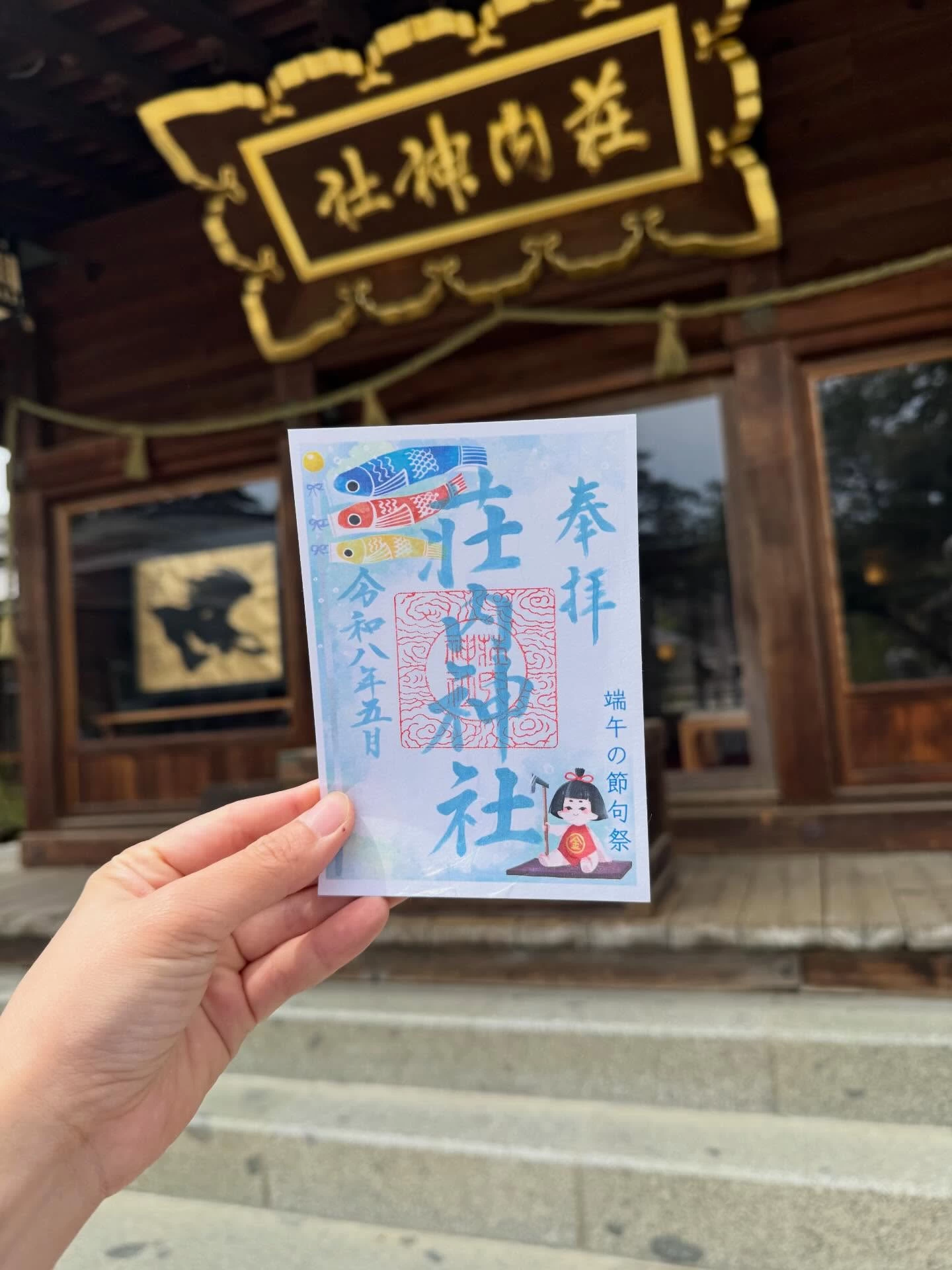 端午の節句祭特別御朱印