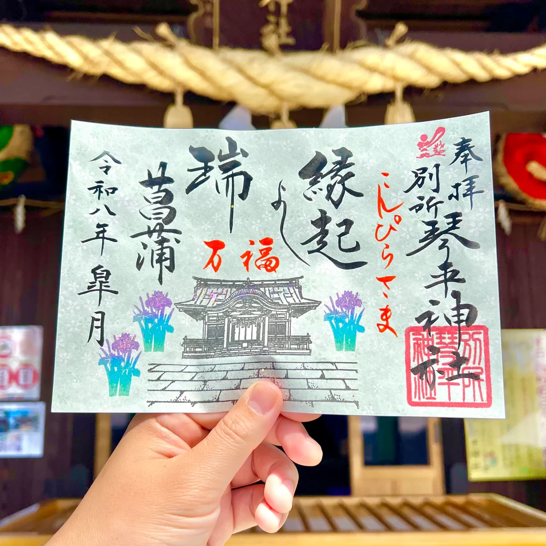5月限定御朱印【①瑞菖蒲】