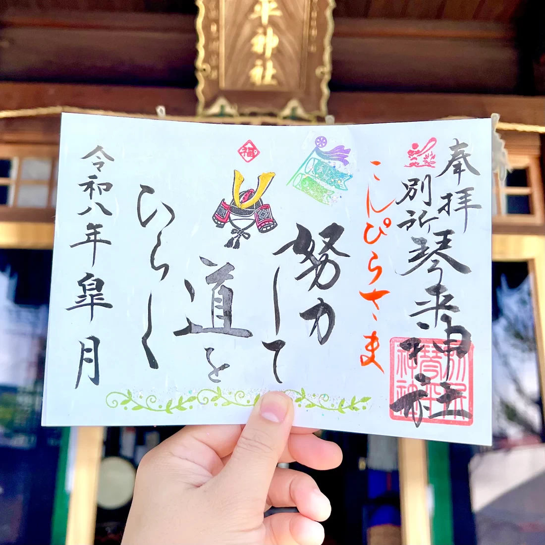 5月限定御朱印【②努力して】