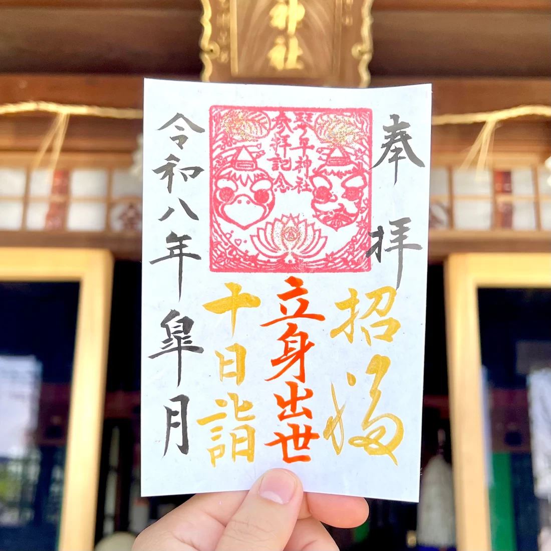 5月限定御朱印【⑤十日詣-立身出世-】