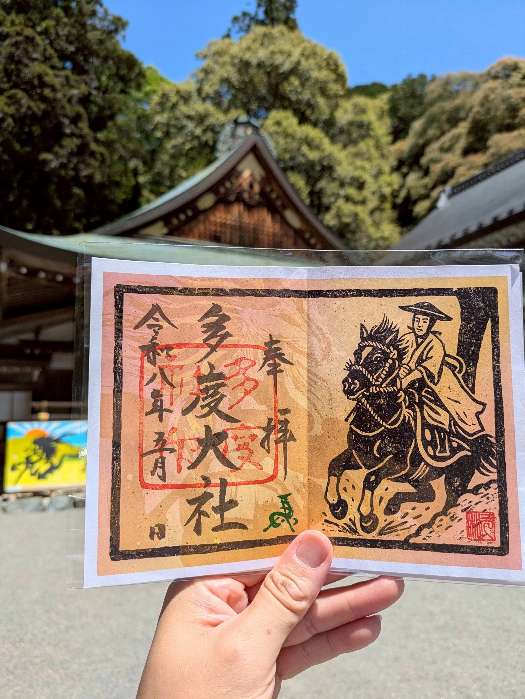 午年限定御朱印（5月）