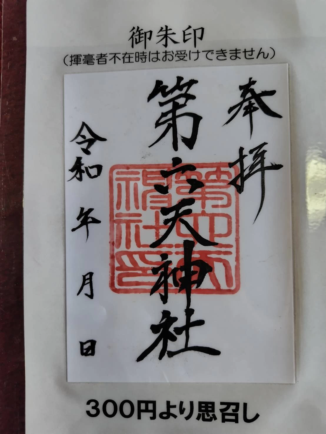 通常御朱印