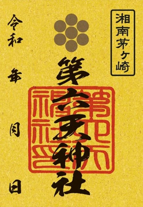 正月限定御朱印