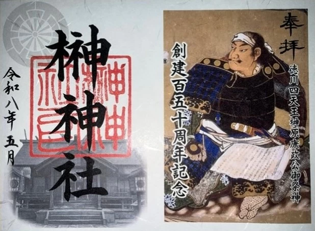 創建百五十周年記念御朱印